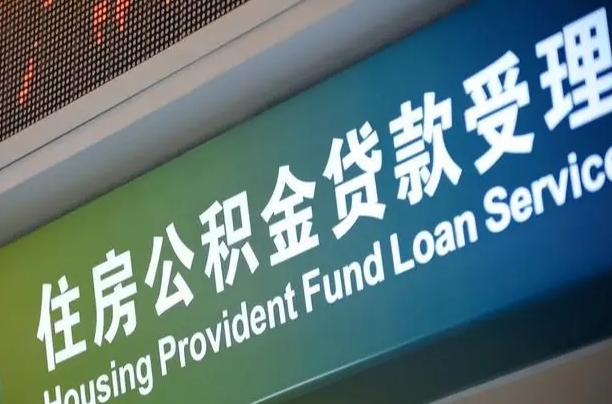 卖房可以换公积金吗吗-江门公积金代办服务